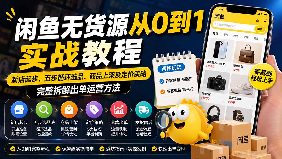 闲鱼无货源从0到1实战教程——新店起步、五步循环选品、商品上架及定价策略,完整拆解出单运营方法-副业网