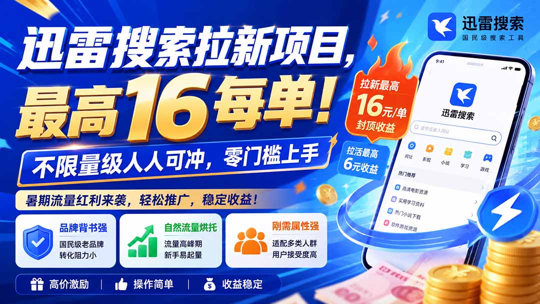 图片[2]-迅雷搜索拉新项目，最高16每单！不限量级人人可冲，零门槛上手(更新0813-副业网