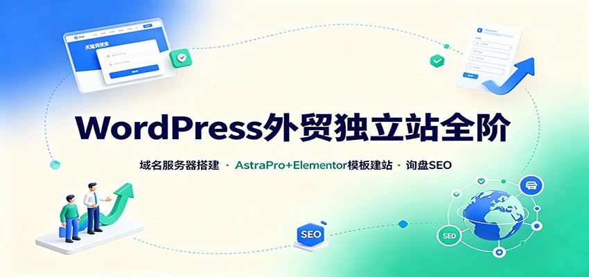 WordPress外贸独立站全阶:域名服务器搭建,AstraPro+Elementor模板建站与询盘询盘SEO-副业网