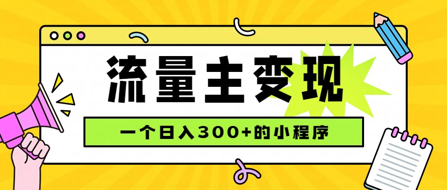 小程序流量主变现,日收益300+,腾讯官方打款,四种收入来源,稳定可靠-副业网
