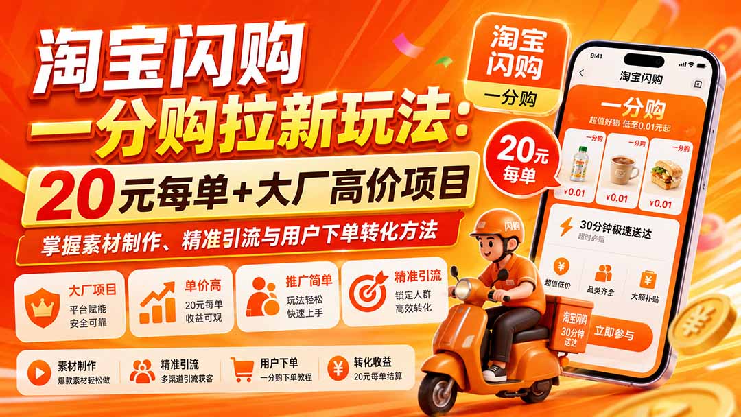 图片[2]-淘宝闪购一分购拉新玩法-更新8月：20元每单+大厂高价项目，掌握素材制作、精准引流与用户下单转化方法-副业网