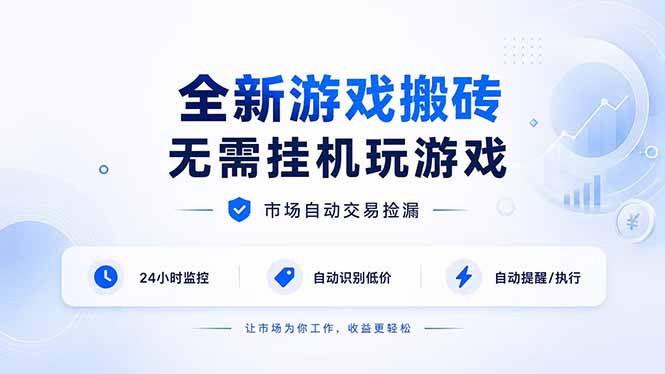 全新游戏搬砖,无需挂机玩游戏,市场自动交易捡漏 | 数据支持任何形式验证 | 无需电脑日入300+-副业网