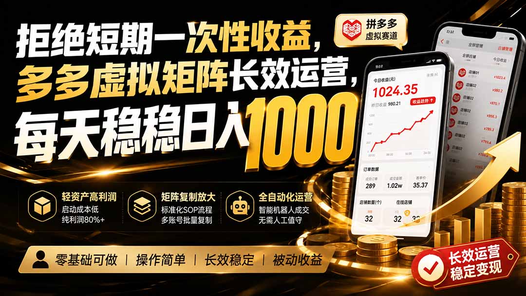 拒绝短期一次性收益,多多虚拟矩阵长效运营,每天稳稳日入 1000-副业网