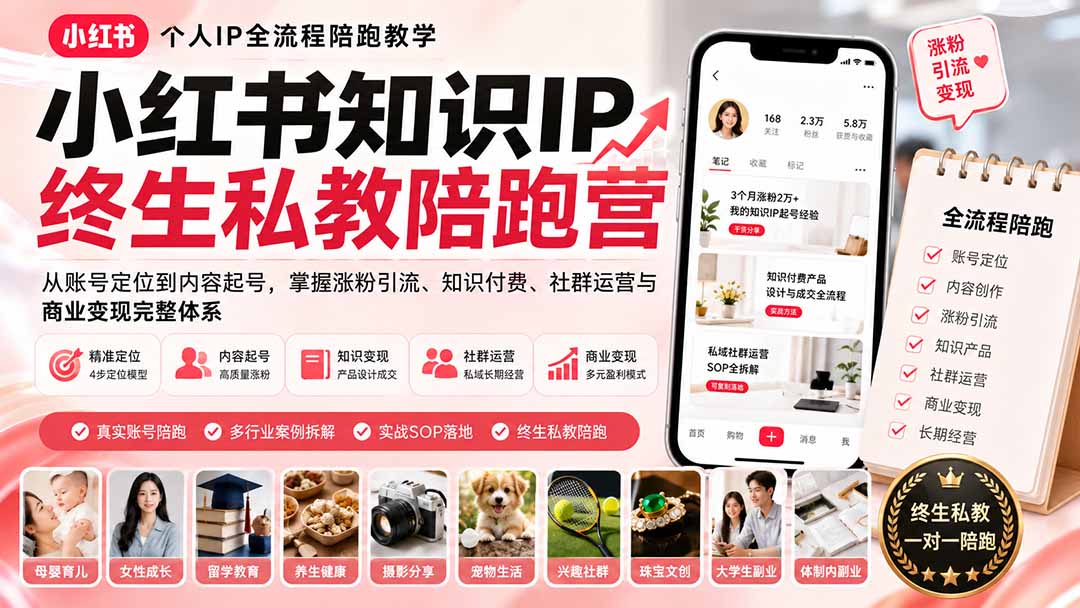 小红书知识IP终生私教陪跑营：从账号定位到内容起号，掌握涨粉引流、知识付费、社群运营与商业变现完整体系-副业网