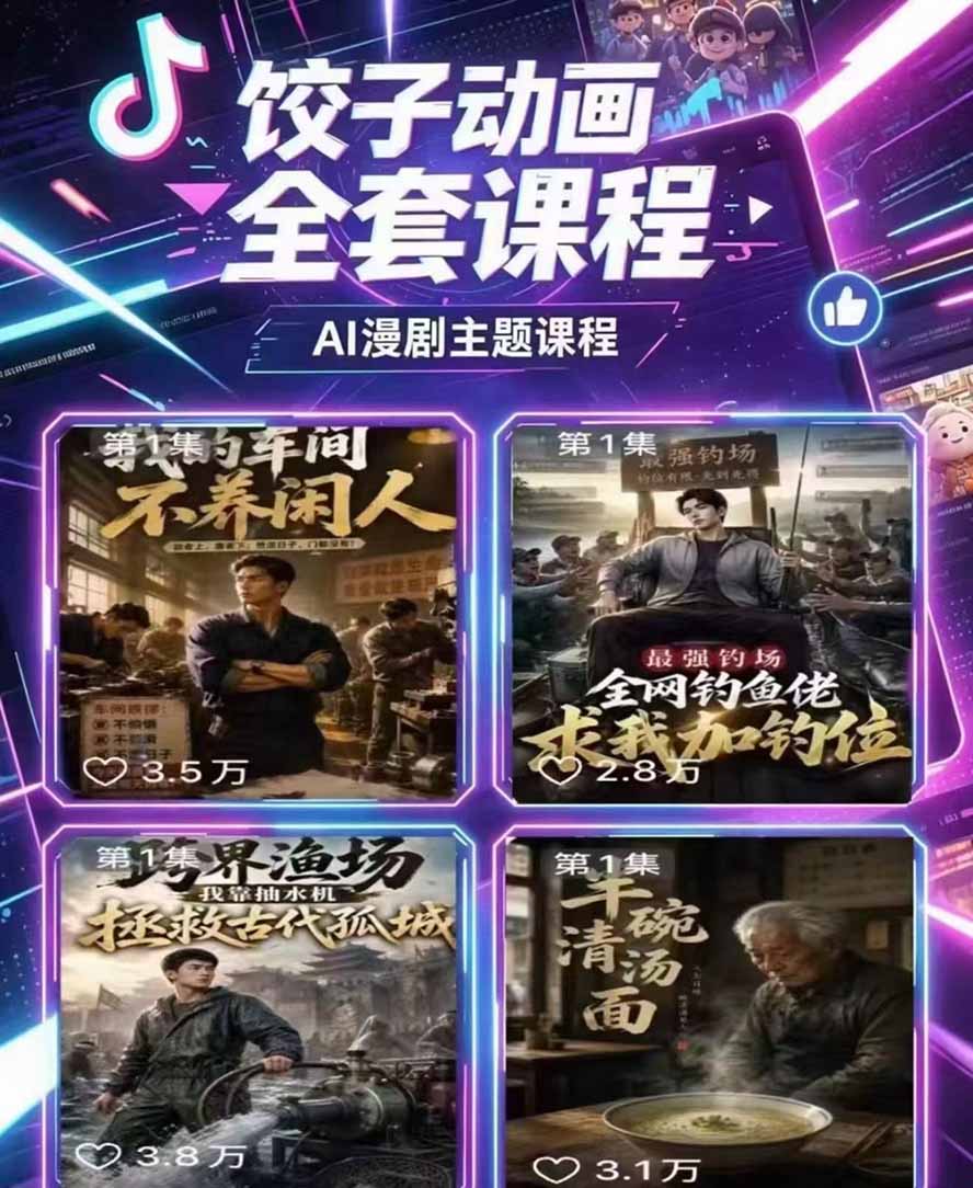 图片[3]-饺子动画AI漫剧全套课第二期：原创剧本+小说改编+人物场景生成，从AI分镜到剪辑成片全流程实操-副业网