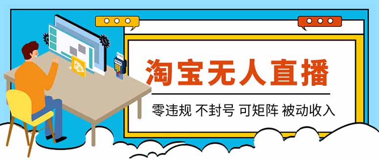 【最新】2026淘宝无人直播项目!零违规不封号,全自动躺赚,全年旺季可矩阵放大,日入100-1k+-副业网