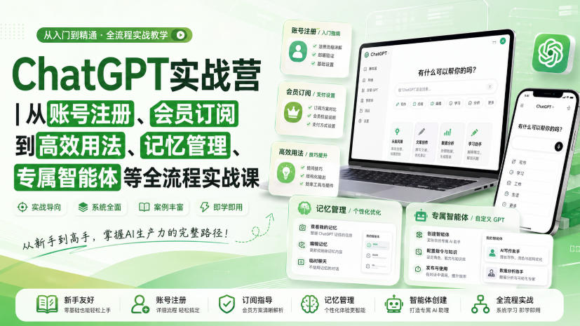ChatGPT实战营｜从账号注册、会员订阅到高效用法、记忆管理、专属智能体等全流程实战课-副业网