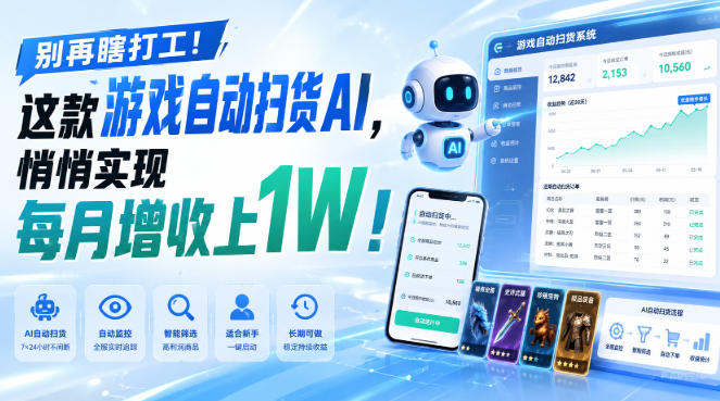 别再瞎打工！这款游戏自动扫货AI，悄悄实现每月增收上1W！【揭秘 】-副业网