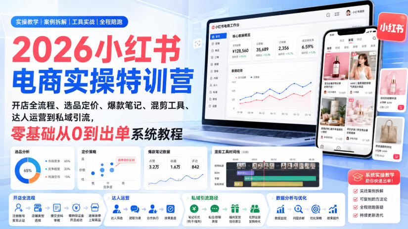2026小红书电商实操特训营|开店全流程、选品定价、爆款笔记、混剪工具、达人运营到私域引流,零基础从0到出单系统教程-副业网