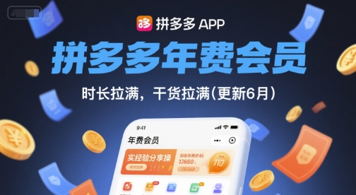 拼多多年费会员,实经验分享操,时长拉满,干货拉满(更新260817)-副业网