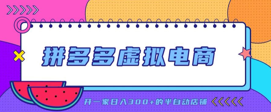 拼多多虚拟电商，单店单日300+，AI作图+自动回复/自动发货机器人，半自动店铺【揭秘】-副业网
