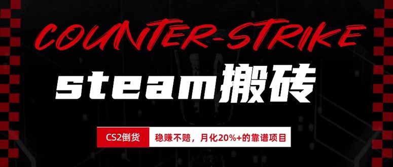 steam搬砖,倒卖cs2饰品,达到月化20%+的收益,真正的靠谱可落地长期项目-副业网