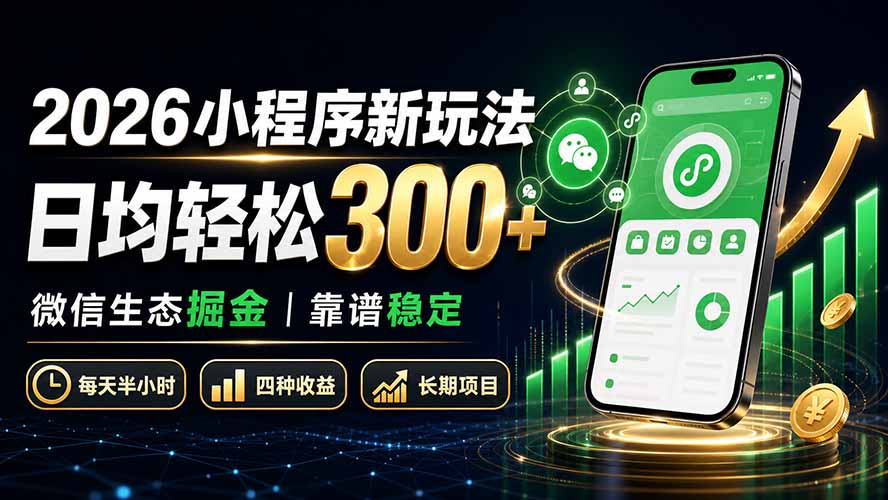 2026小程序新玩法:日均轻松300+ 微信生态掘金靠谱稳定-副业网