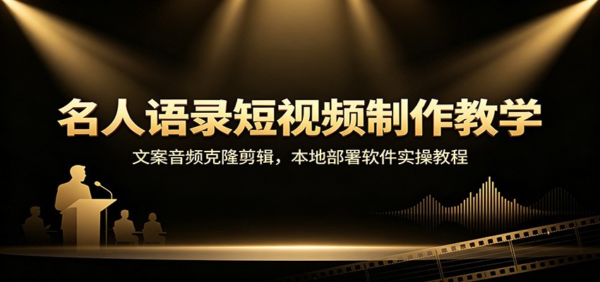 名人语录短视频制作教学：文案音频克隆剪辑，本地部署软件实操教程-副业网