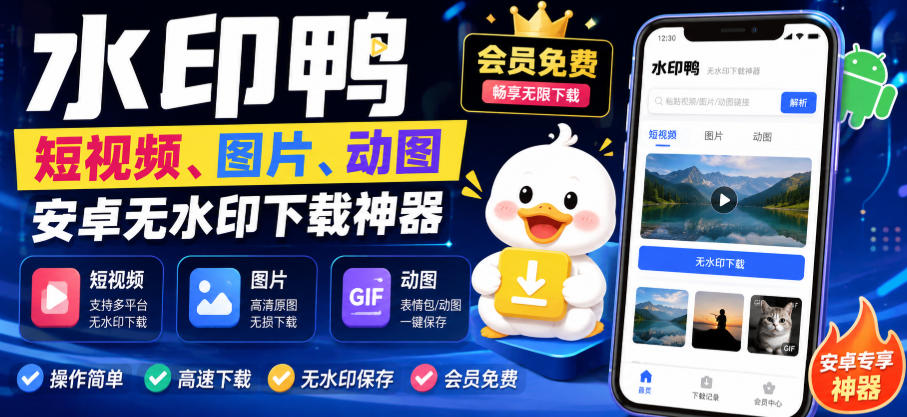 水印鸭–短视频/图片/动图无水印下载，更新支持抖音、快手，小红书，新增豆包、即梦ai、qq频道、视频号等共计20个平台-副业网