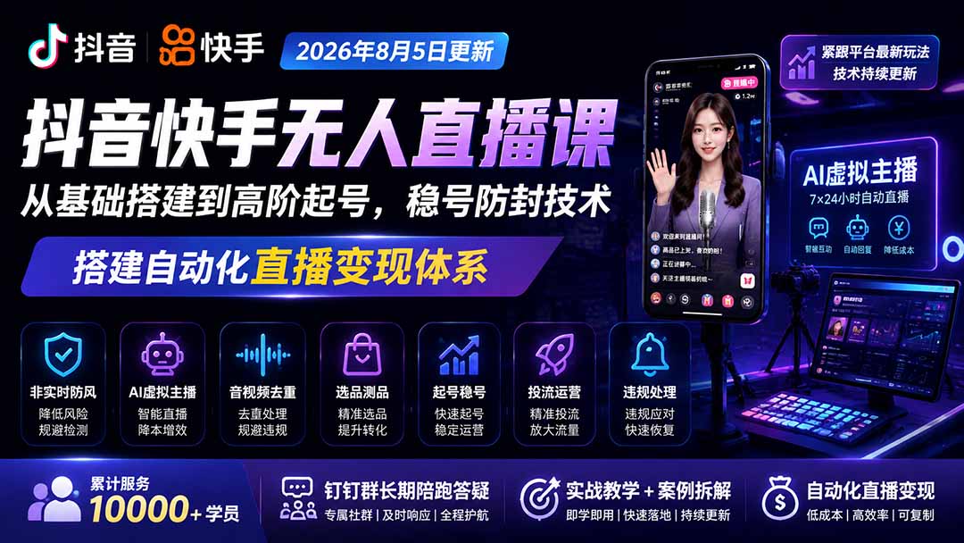 宝子哥抖音快手无人直播课-2026年更新|从基础搭建到高阶起号,稳号防封技术,搭建自动化直播变现体系-副业网