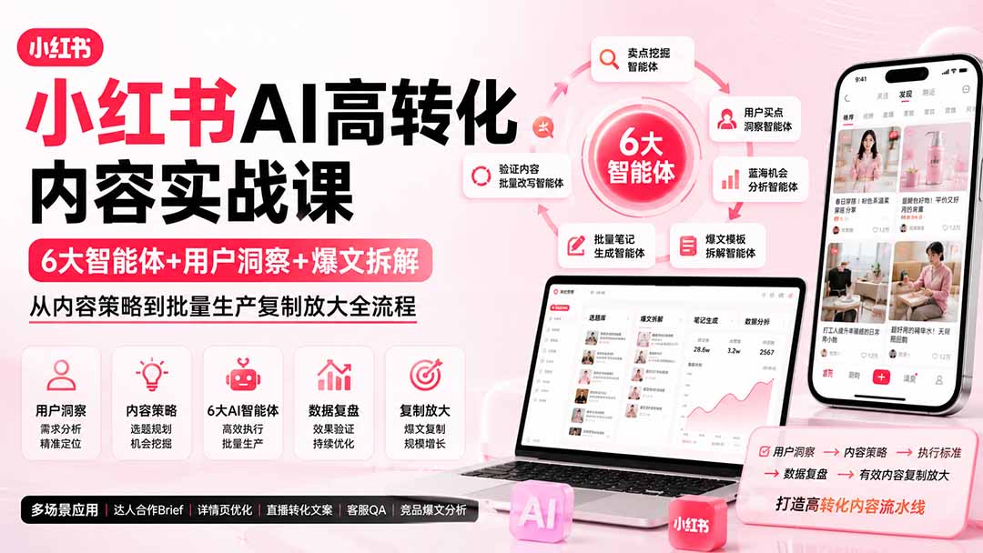 小红书AI高转化内容实战课:6大智能体+用户洞察+爆文拆解,从内容策略到批量生产复制放大全流程-副业网