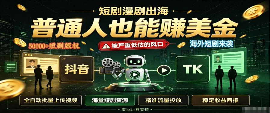 短剧出海,普通人也能賺美金,一个被严重低估的风口【揭秘】-副业网