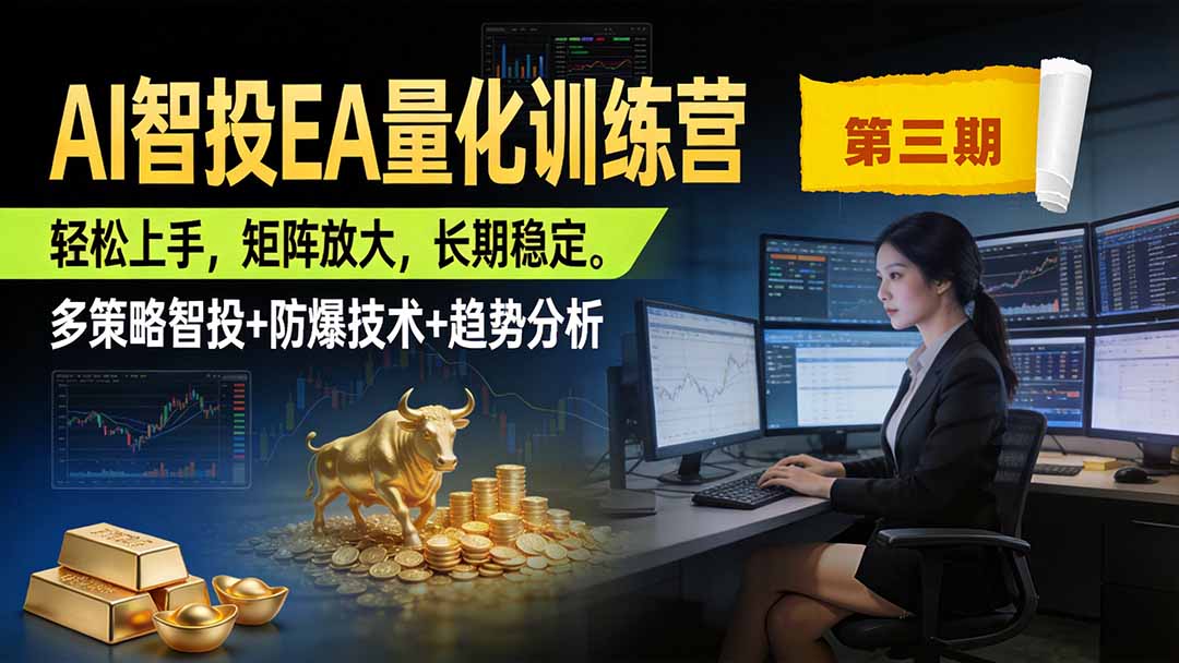 AI智投EA量化训练营第三期,多策略智投+防爆技术+趋势分析 ,小白轻松上手,矩阵放大,长期稳定,日入500U。-副业网