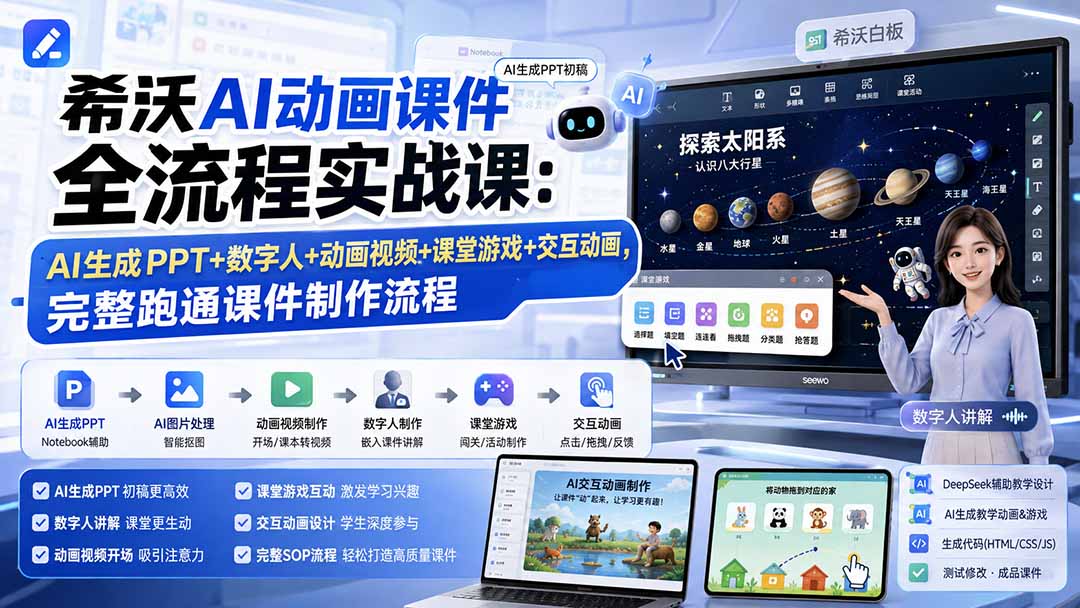 希沃AI动画课件全流程实战课:AI生成PPT+数字人+动画视频+课堂游戏+交互动画,完整跑通课件制作流程-副业网