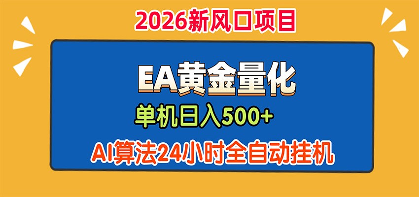 EA黄金量化,单机日入500+,AI大模型智能判断行情,24小时全自动挂机-副业网