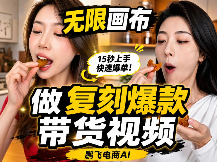 无限画布实操教程,搭一个炸裂级黑科技工作流——一键复刻爆款带货视频-副业网
