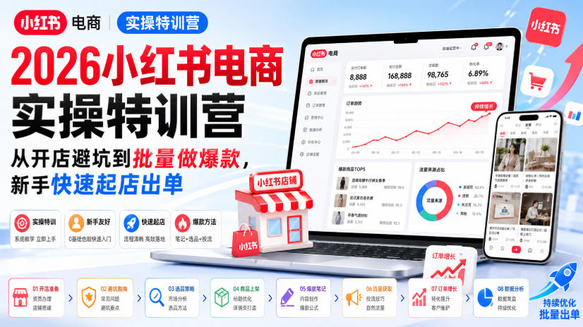 2026小红书电商实操特训营,从开店避坑到批量做爆款,新手快速起店出单-副业网