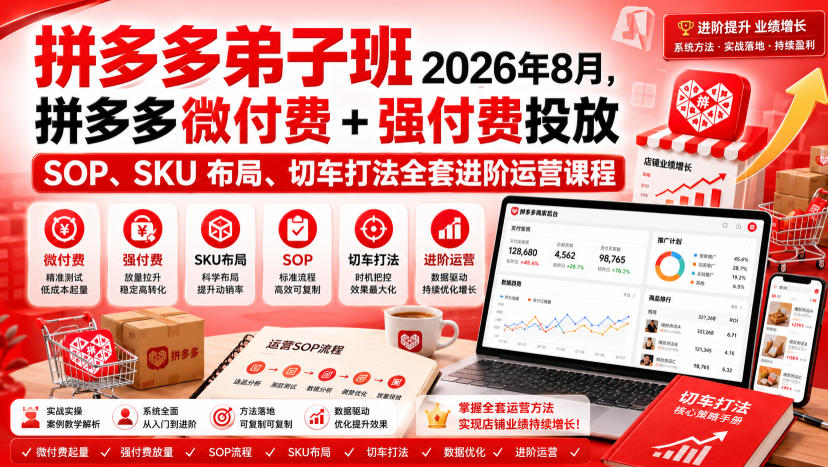 Ay干多多‑拼多多弟子班2026年8月,拼多多微付费+强付费投放SOP、SKU布局、切车打法全套进阶运营课程-副业网