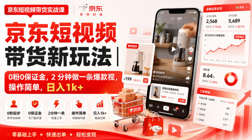 京东短视频带货新玩法|0粉0保证金,2分钟做一条爆款视,操作简单,日入1k+【揭秘】-副业网