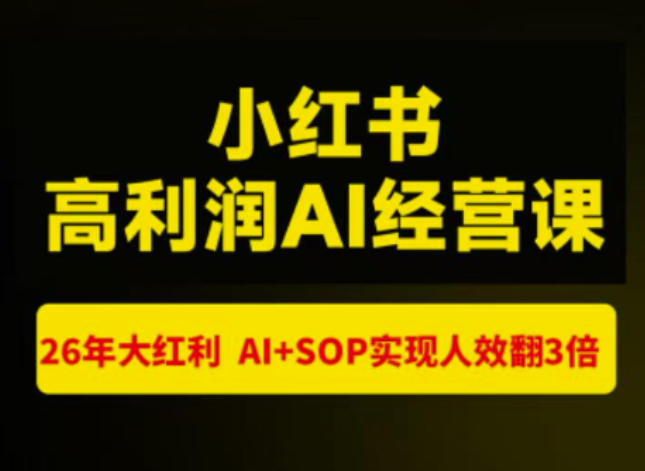 猫课张宾-小红书高利润AI经营课杭州站2026年7.18-20,26年大红利,AI+SOP实现人效翻3倍-副业网
