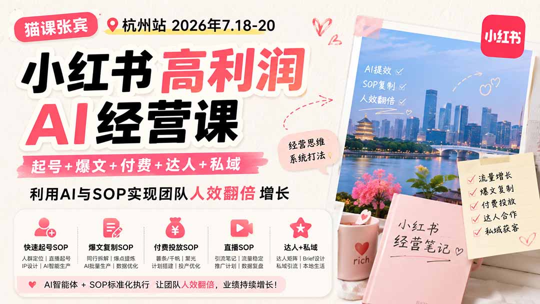 小红书高利润AI经营课2026年7.18-20:起号+爆文+付费+达人+私域,利用AI与SOP实现团队人效翻倍增长-副业网