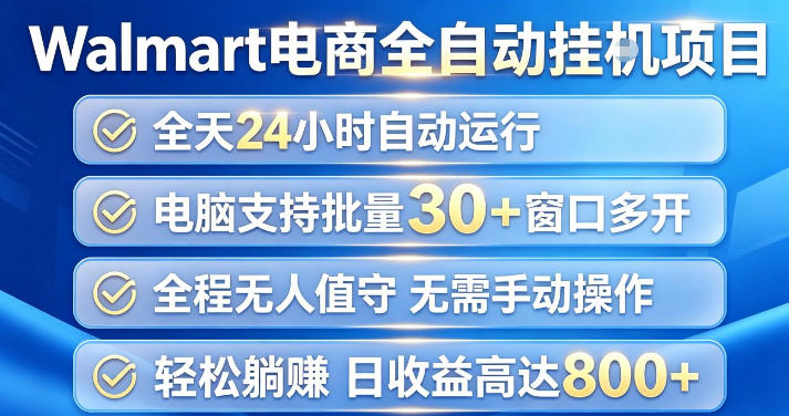 Walmart(沃尔玛)超市浏览项目,单账号日收益20+(可多开) 单电脑日收益可达1k+【揭秘】-副业网