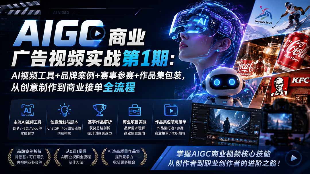 AIGC商业广告视频实战第1期:AI视频工具+品牌案例+赛事参赛+作品集包装,从创意制作到商业接单全流程-副业网