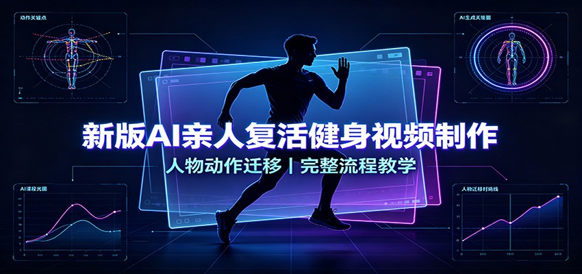 新版AI亲人复活健身视频制作,人物动作迁移,完整流程教学-副业网