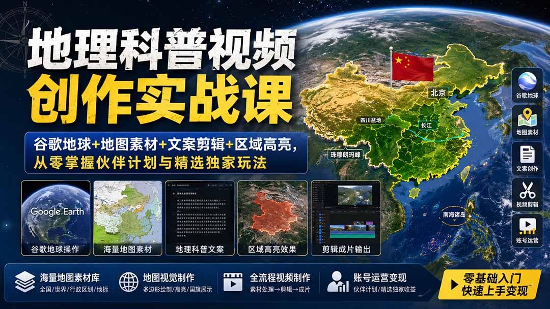 图片[2]-地理科普视频创作实战课：谷歌地球+地图素材+文案剪辑+区域高亮，从零掌握伙伴计划与精选独家玩法-副业网