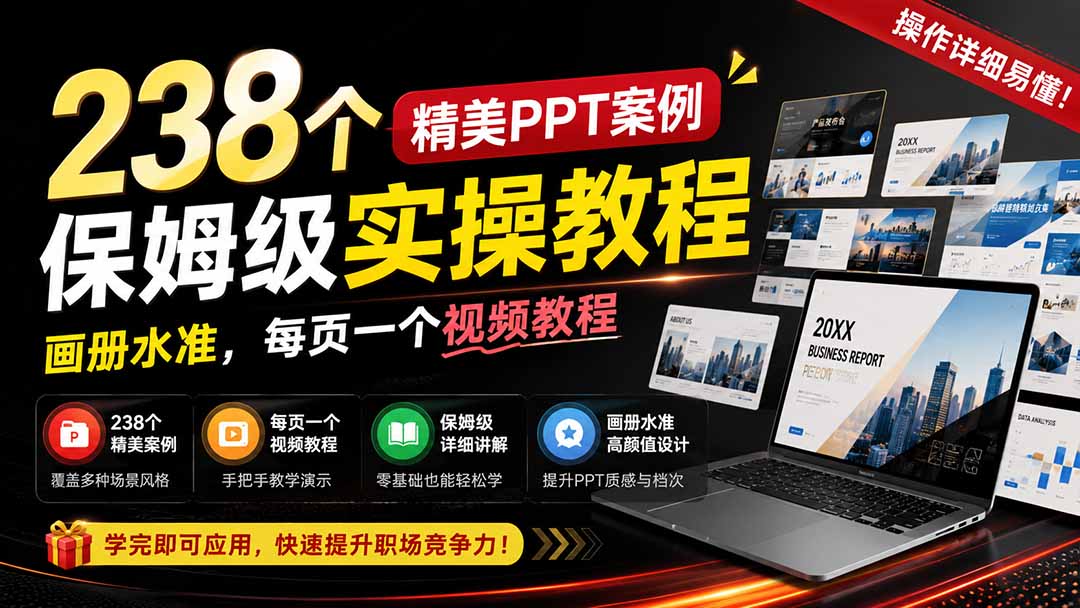 238个精美ppt案例保姆级实操教程：画册水准，每页一个视频教程，操作详细易懂！-副业网