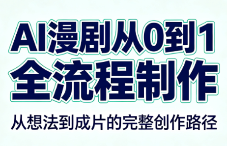 AI漫剧从0到1的全流程制作(PDF版)-副业网