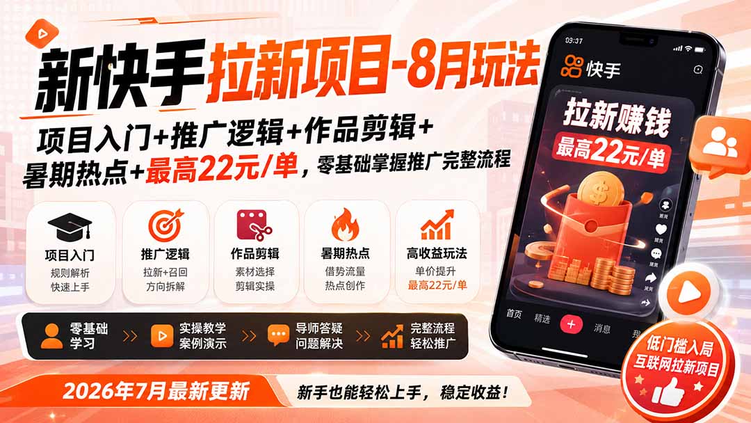 图片[2]-新快手拉新项目-8月玩法：项目入门+推广逻辑+作品剪辑+暑期热点+最高22元/单，零基础掌握推广完整流程-副业网