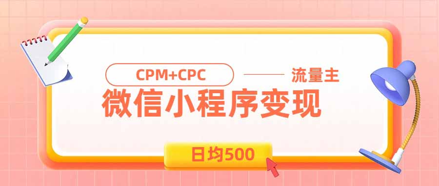 日均500的微信小程序，老牌CPM+CPC项目，非常适合上班族和宝妈的副业-副业网