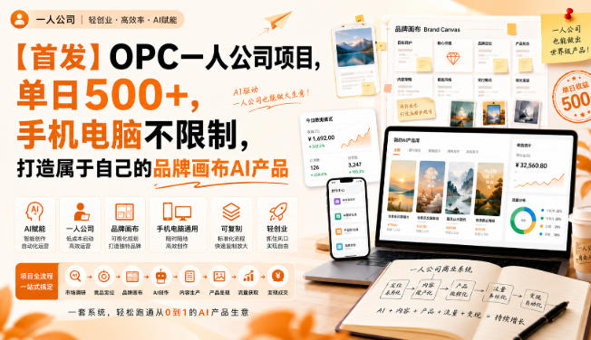 【首发】OPC一人公司项目，单日500+，手机电脑不限制，打造属于自己的品牌画布AI产品，收费陪跑【揭秘】-副业网
