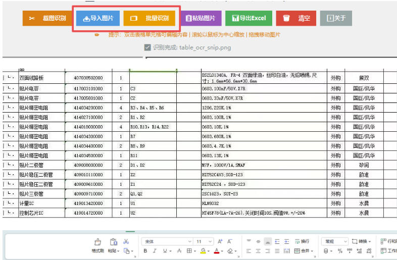 图片[2]-图片表格识别提取工具，支持一键从图片中智能提取表格并导出Excel文件，可离线免网运行，FastTableOCR-副业网