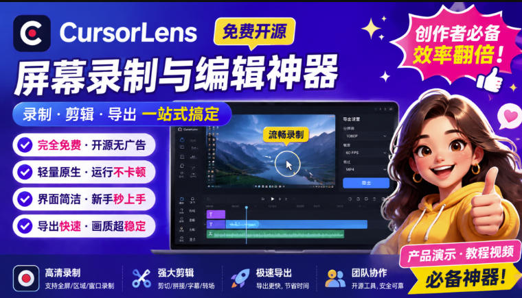 CursorLens免费开源录屏工具,支持自动缩放,教程视频录制必备神器-副业网