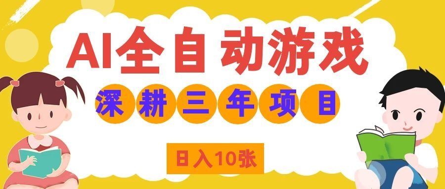 两款游戏全自动打金，矩阵可日入1000+，适合普通人的副业！-副业网