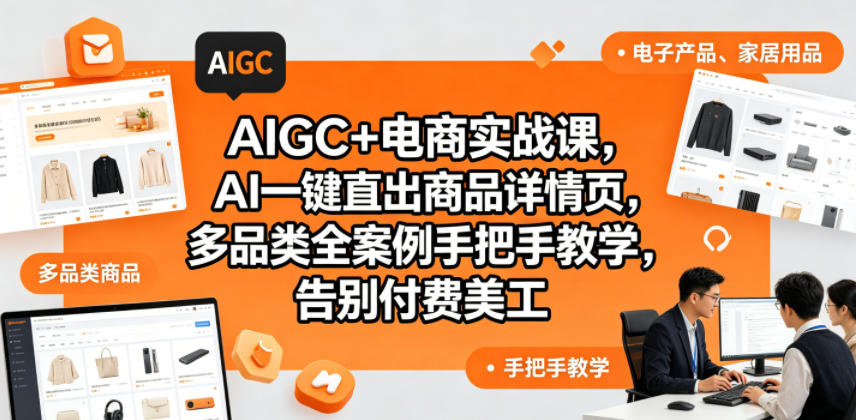 AIGC+电商实战课，AI一键直出商品详情页，多品类全案例手把手教学，告别付费美工(更新0820)-副业网