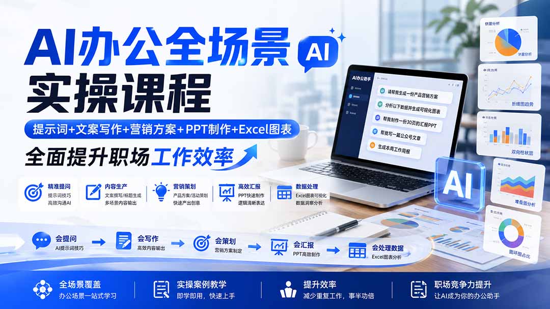 AI办公全场景实操课程：提示词+文案写作+营销方案+PPT制作+Excel图表，全面提升职场工作效率-副业网