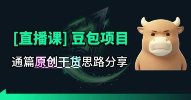 【直播课】原创思路打豆包项目，全是独家思路分析-副业网