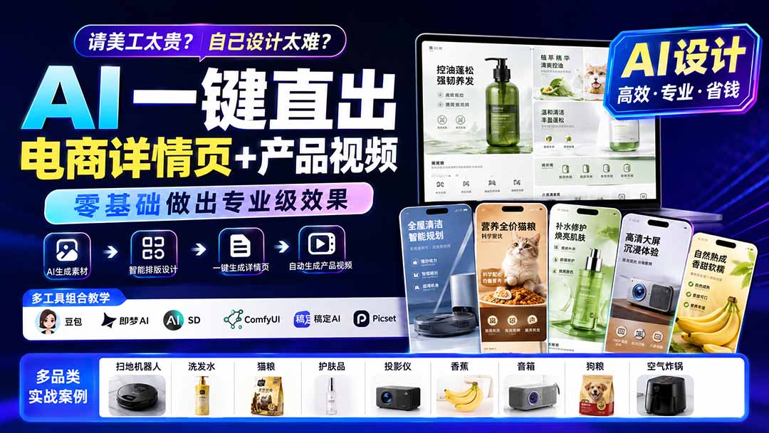 请美工太贵?自己设计太难?AI一键直出电商详情页+产品视频,零基础做出专业级效果 (更新0820-副业网
