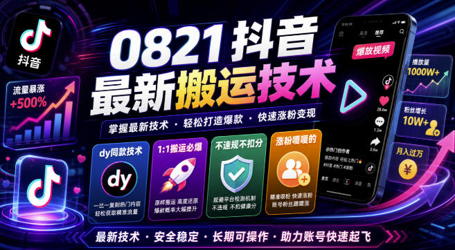 0821抖音最新搬运技术,dy同款技术,1:1搬运必爆,不违规不扣健康分,涨粉嘎嘎的-副业网