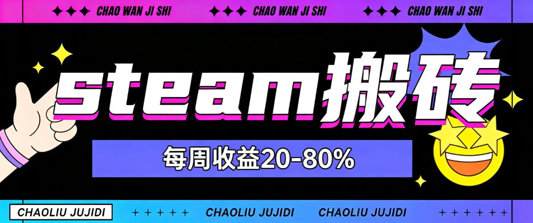steam饰品搬砖,每周收益20-80%,只需操作1-2个小时,轻松月入过1W【揭秘】-副业网