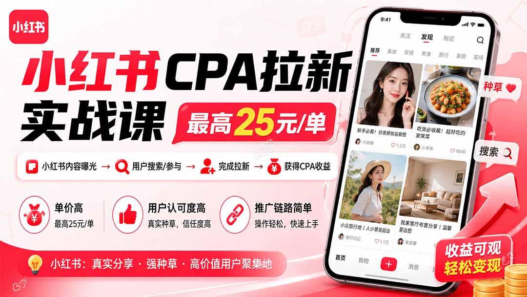 小红书CPA拉新实战课-更新8月：最高25元/单，小红书内容曝光—用户搜索/参与—完成拉新—获得CPA收益-副业网